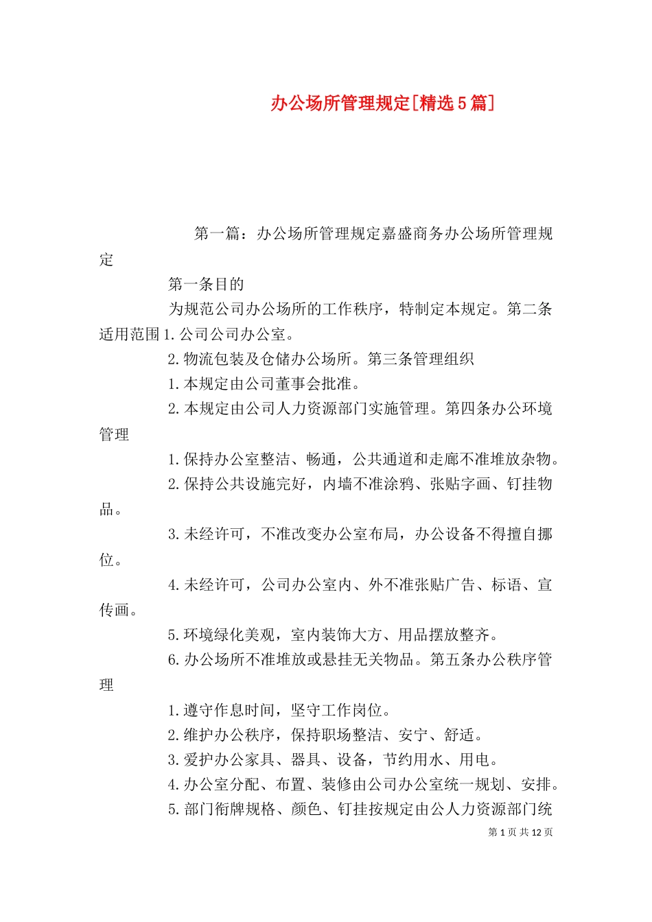 办公场所管理规定[精选5篇]_第1页