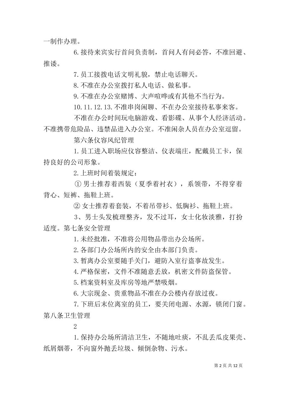 办公场所管理规定[精选5篇]_第2页