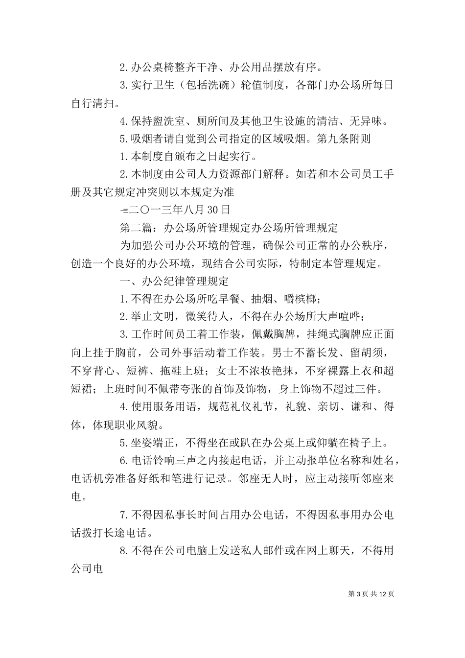 办公场所管理规定[精选5篇]_第3页