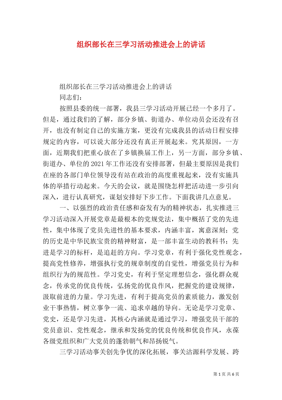 组织部长在三学习活动推进会上的讲话_第1页