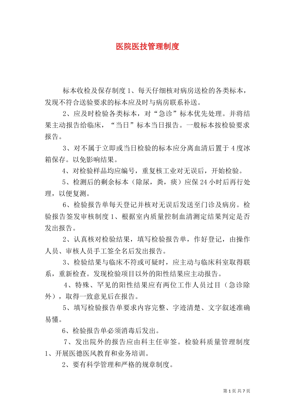 医院医技管理制度_第1页