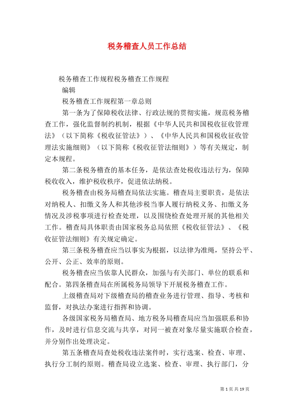 税务稽查人员工作总结_第1页
