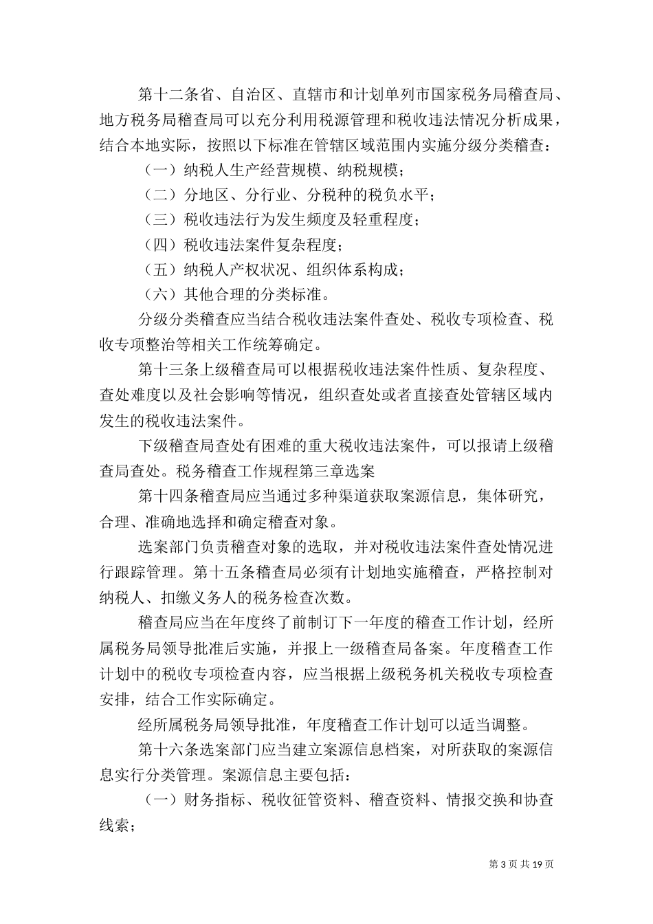 税务稽查人员工作总结_第3页