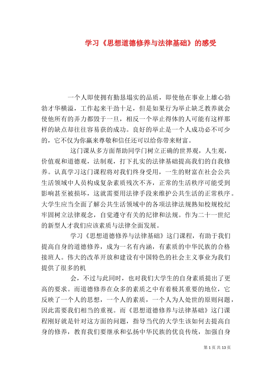 学习《思想道德修养与法律基础》的感受_第1页