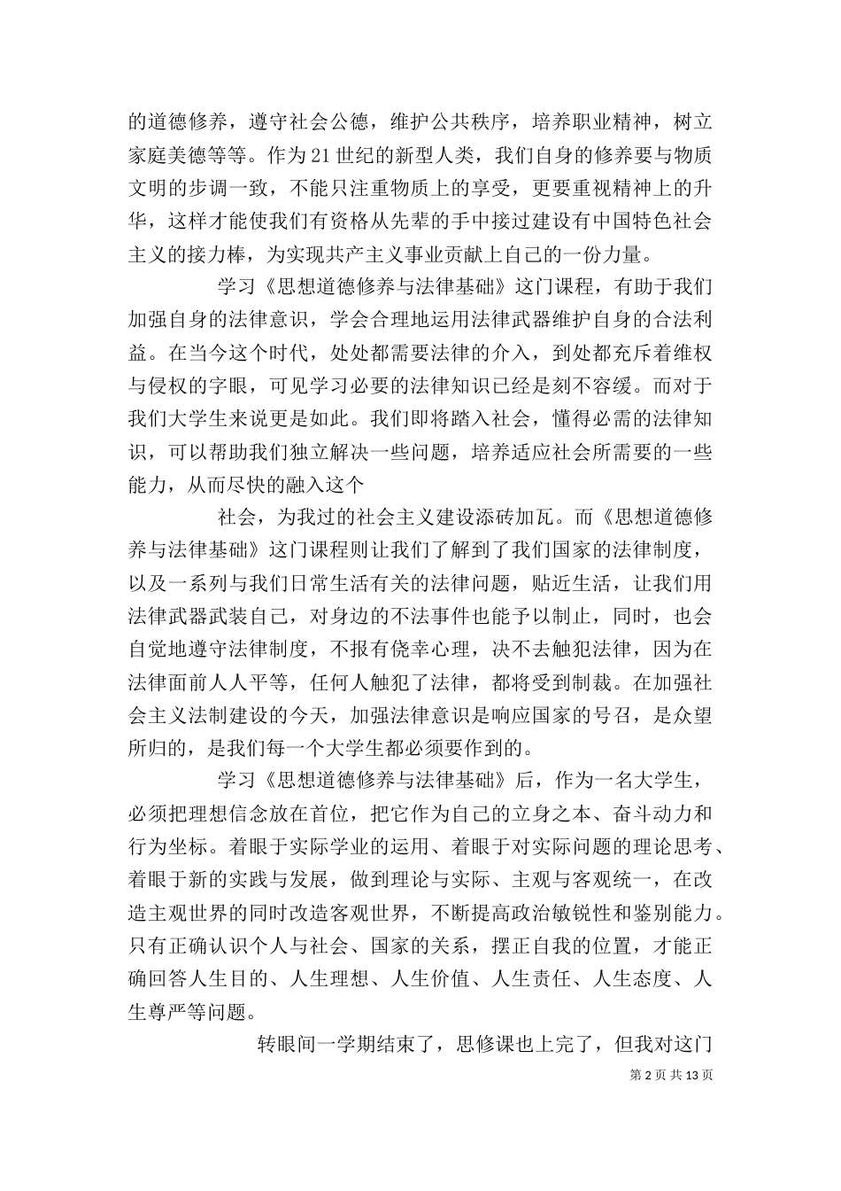 学习《思想道德修养与法律基础》的感受_第2页