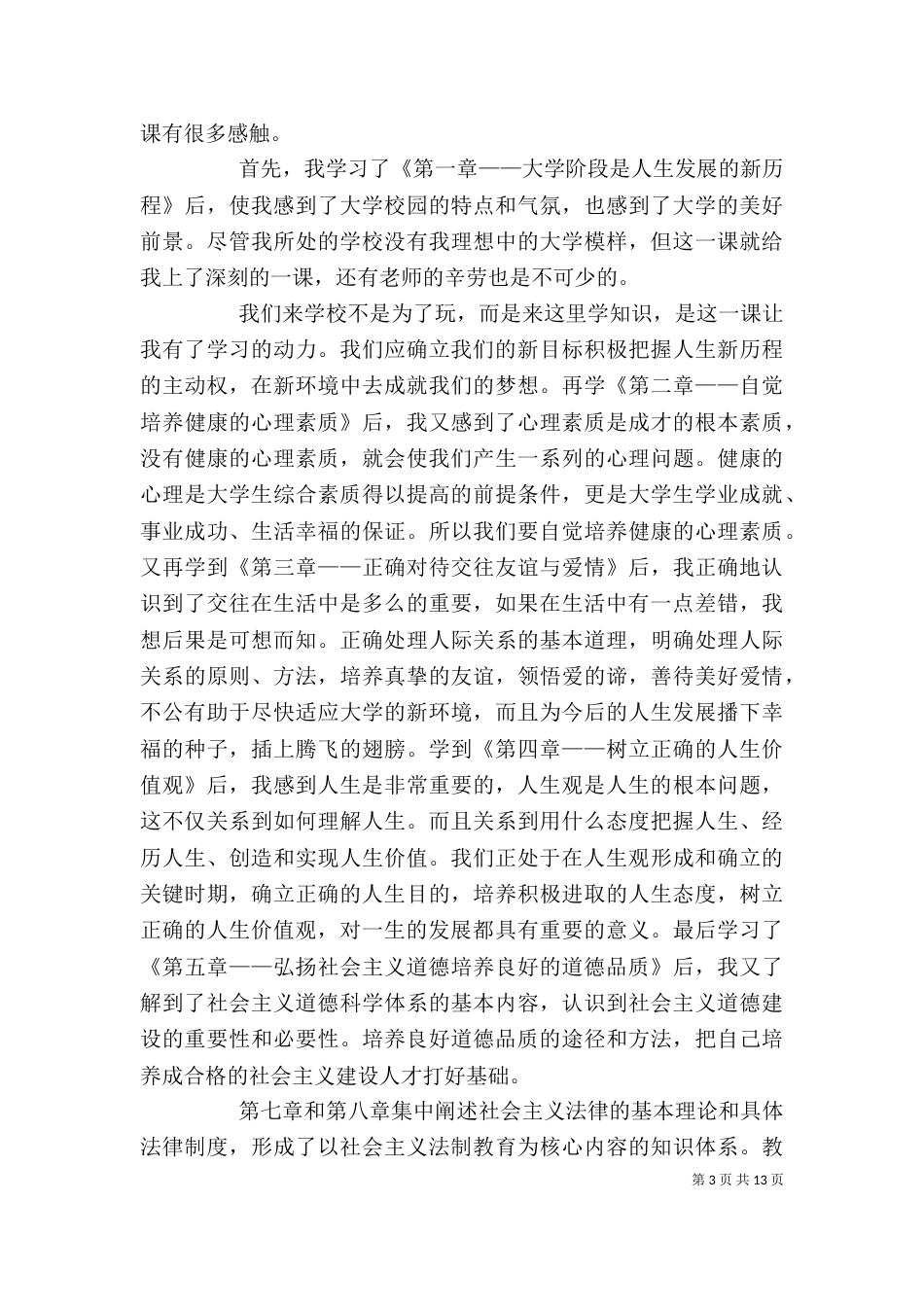 学习《思想道德修养与法律基础》的感受_第3页