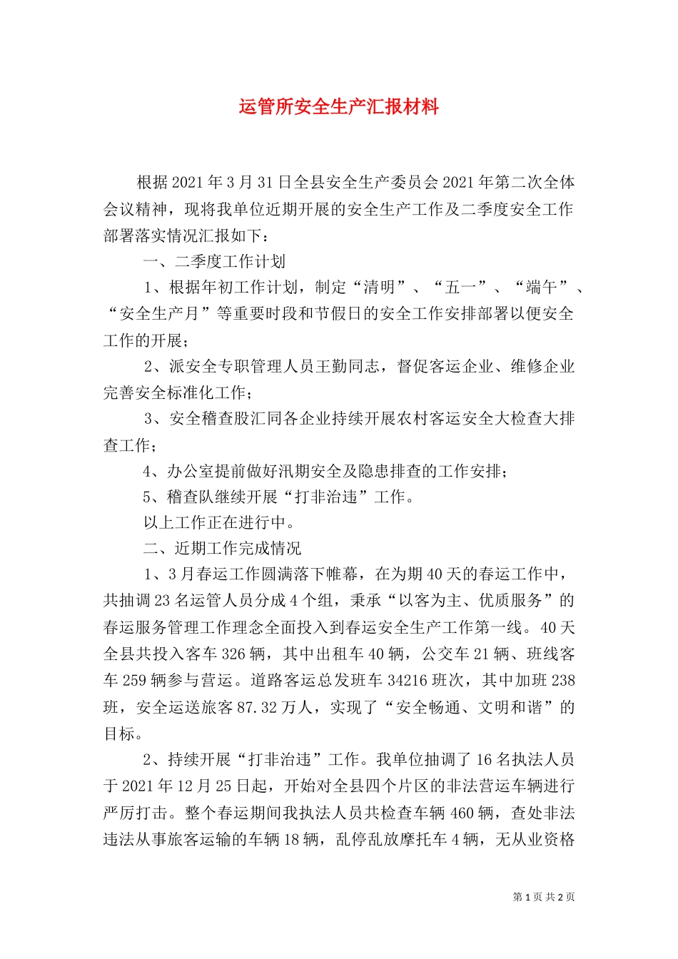 运管所安全生产汇报材料（六）_第1页
