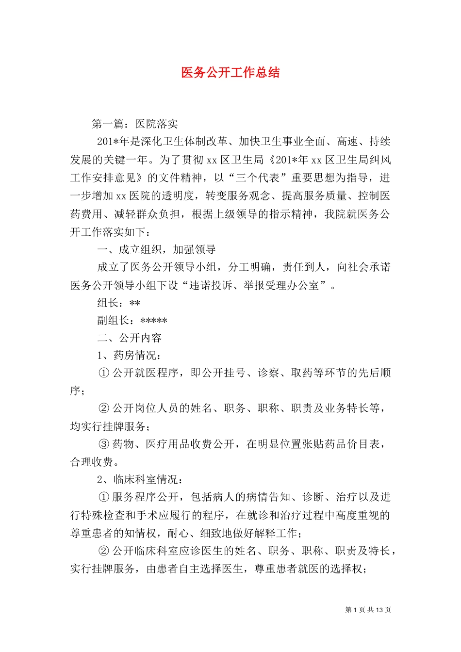 医务公开工作总结（二）_第1页