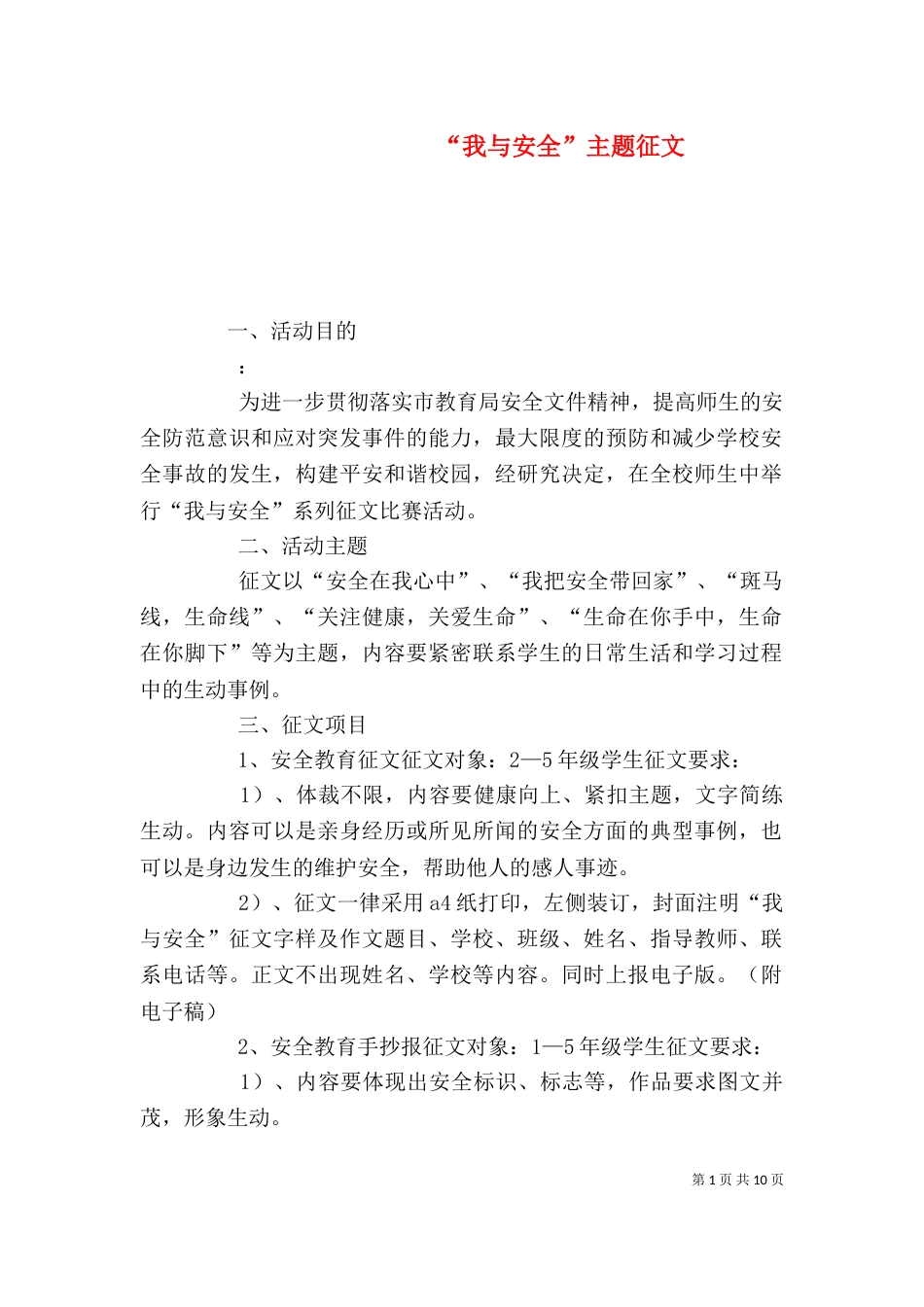 “我与安全”主题征文_第1页