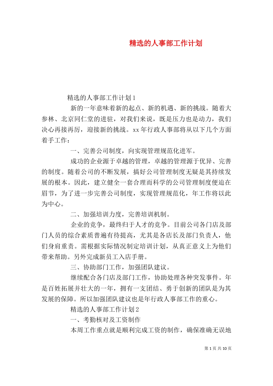 精选的人事部工作计划_第1页