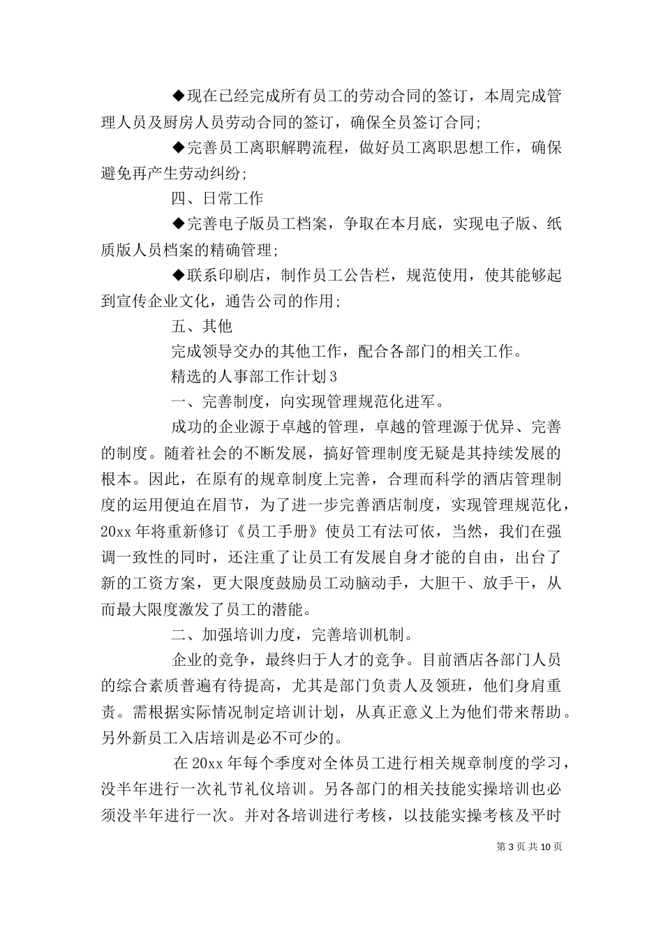 精选的人事部工作计划_第3页