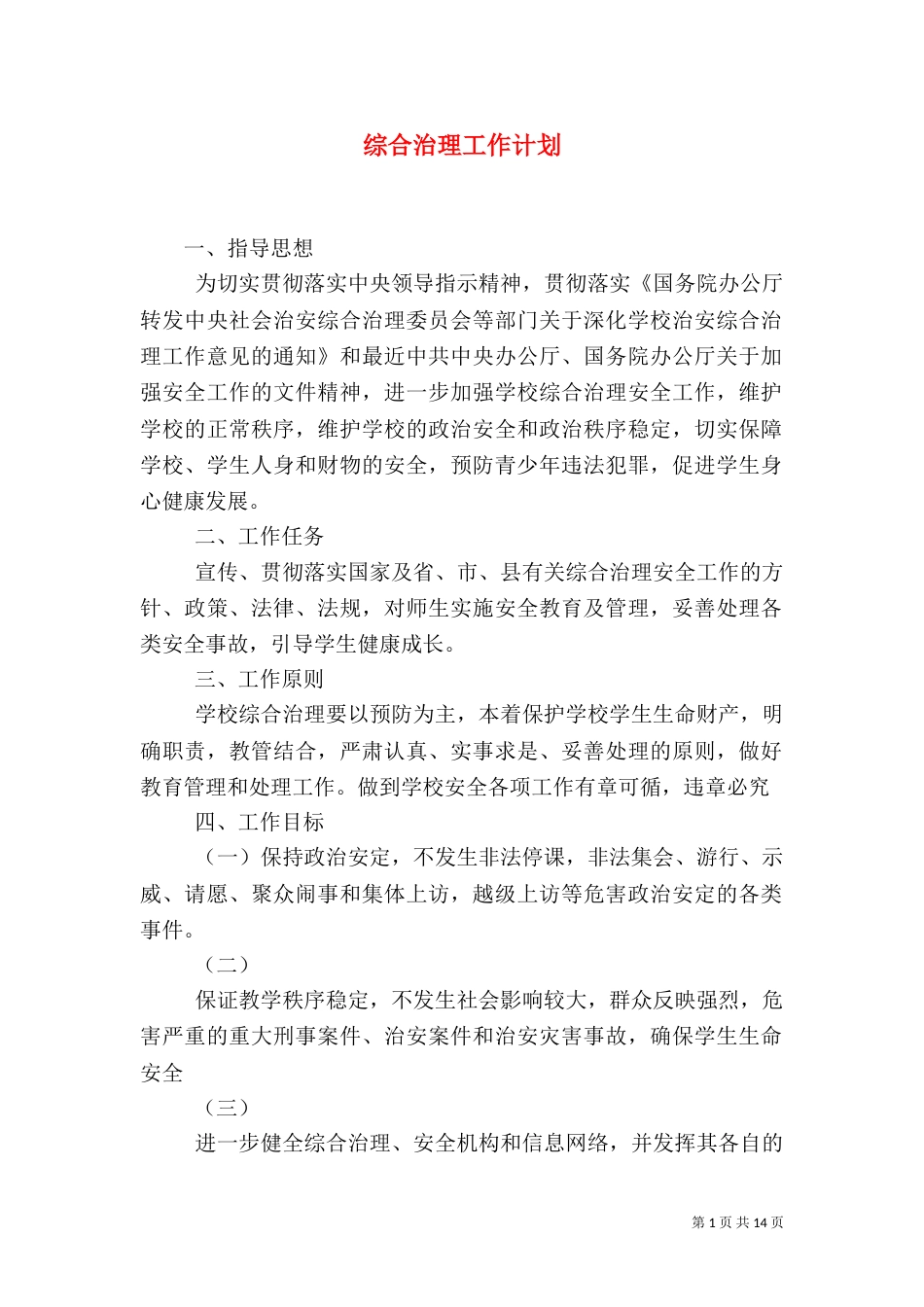 综合治理工作计划（四）_第1页