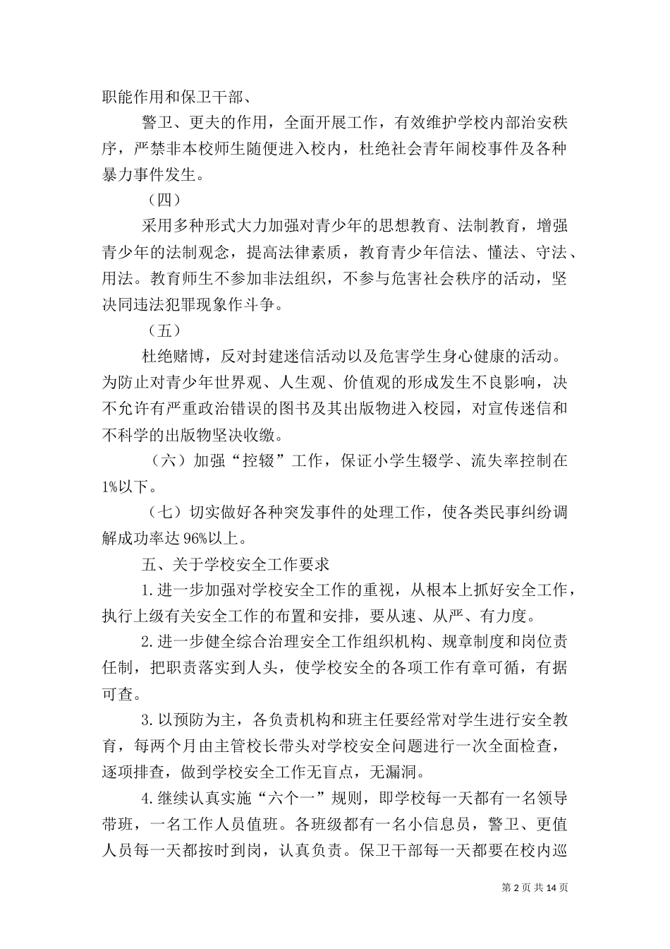 综合治理工作计划（四）_第2页
