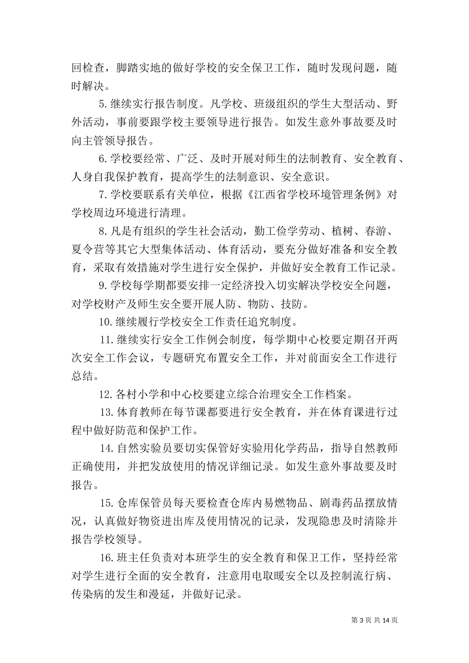 综合治理工作计划（四）_第3页