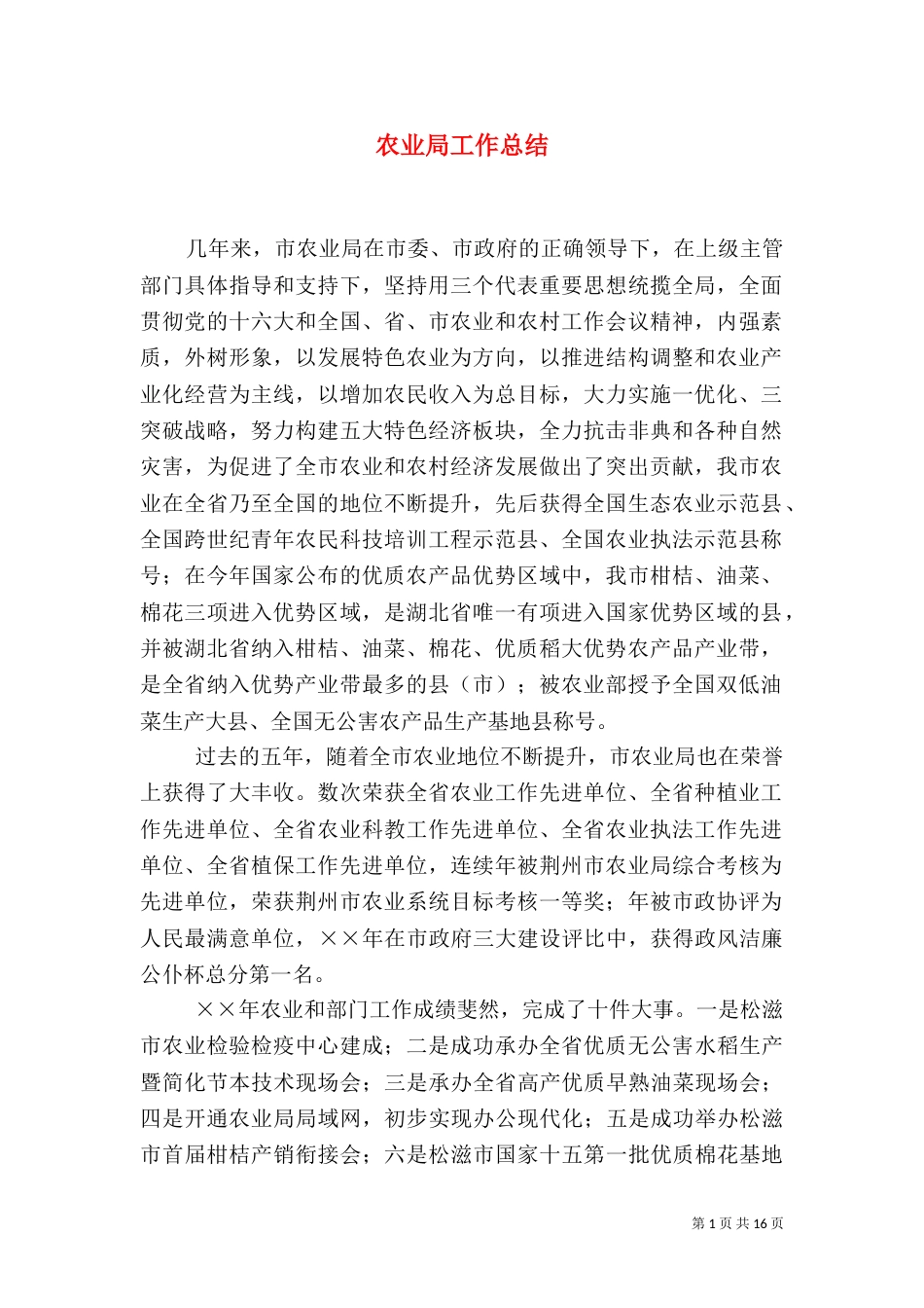 农业局工作总结（二）5_第1页