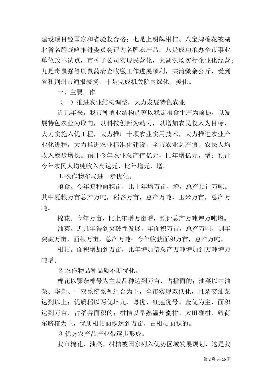 农业局工作总结（二）5_第2页