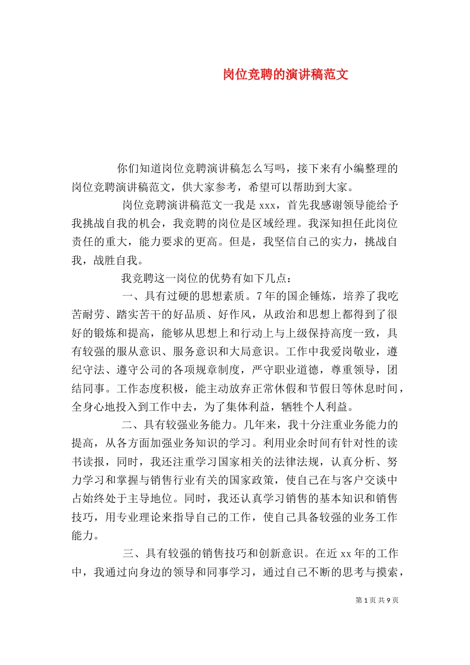 岗位竞聘的演讲稿范文_第1页