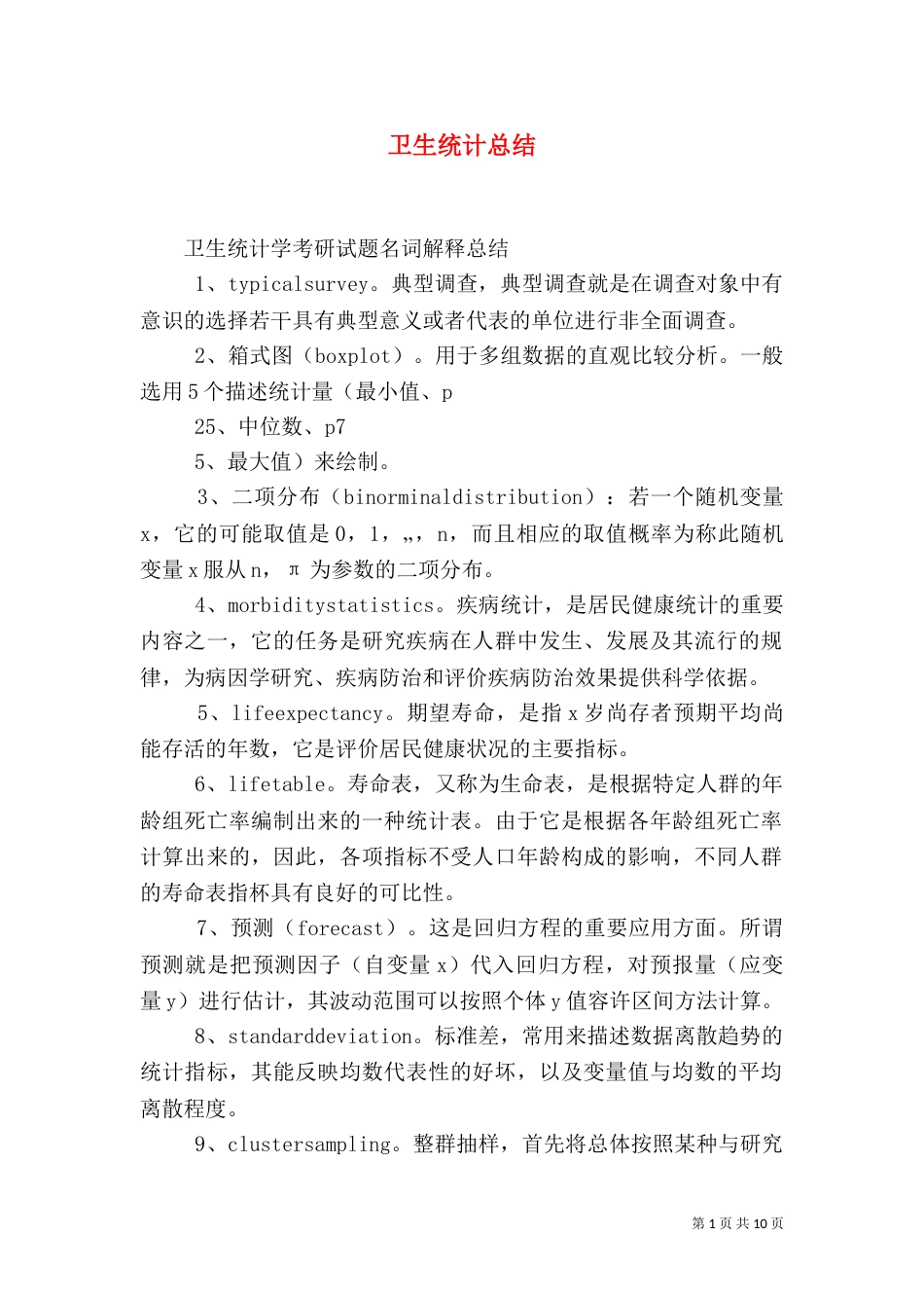 卫生统计总结（一）_第1页