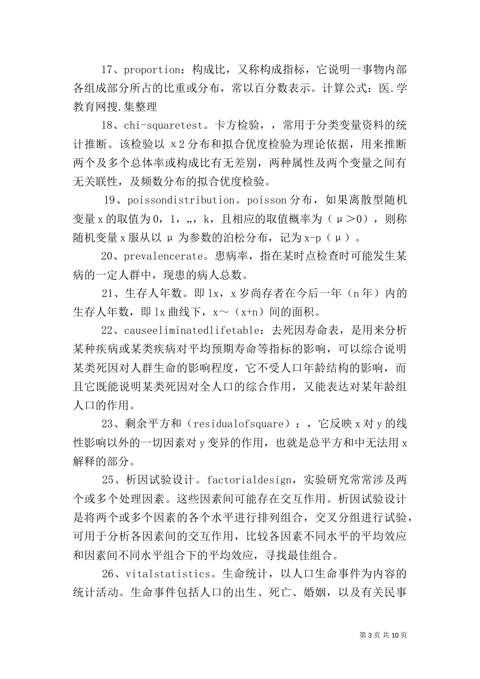 卫生统计总结（一）_第3页