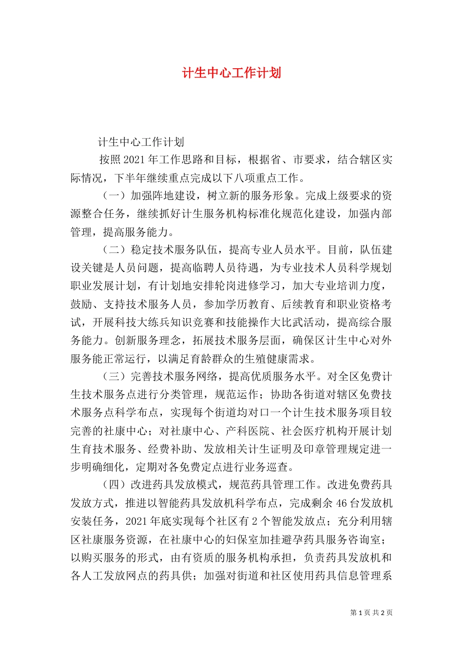 计生中心工作计划_第1页