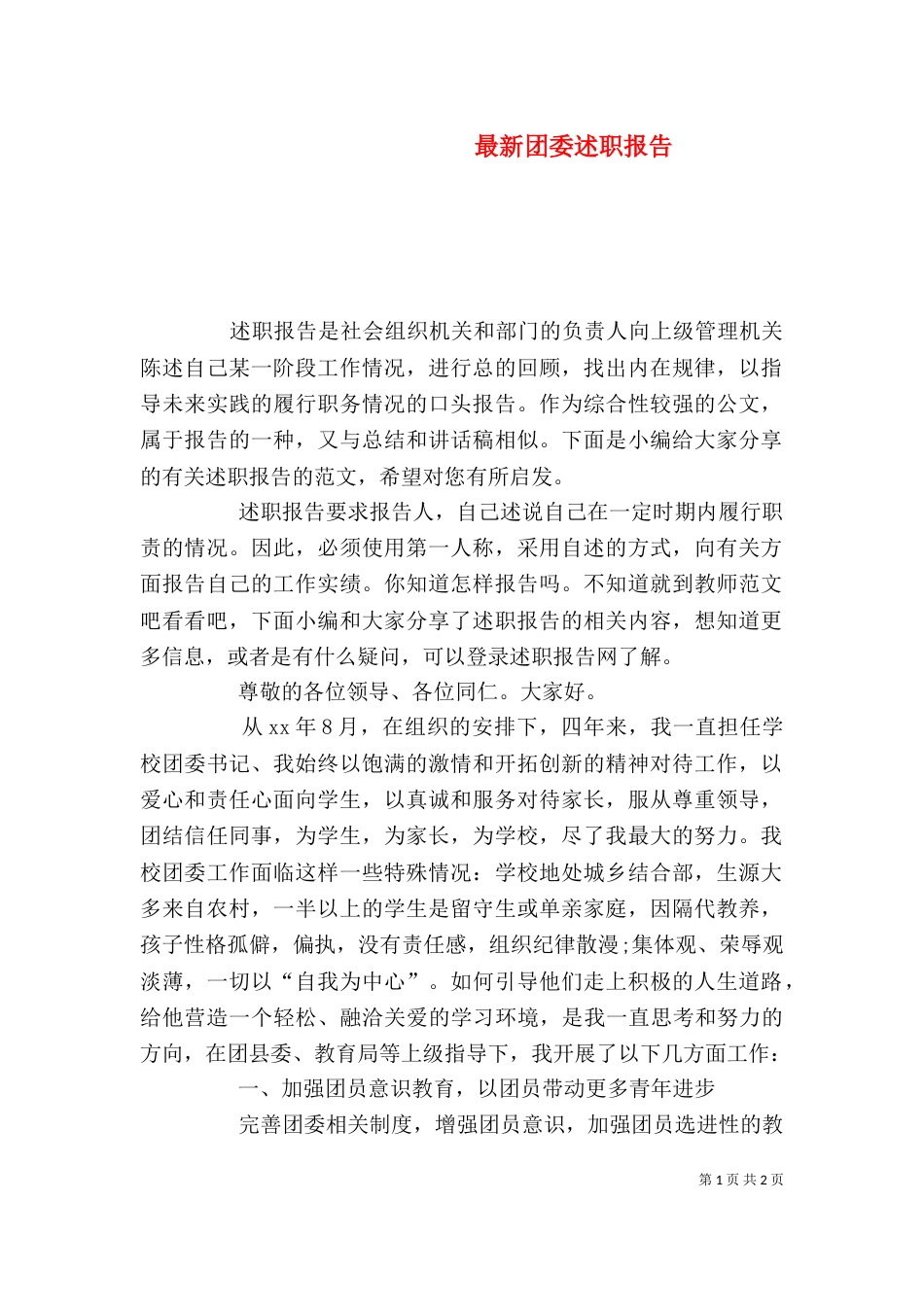 最新团委述职报告_第1页