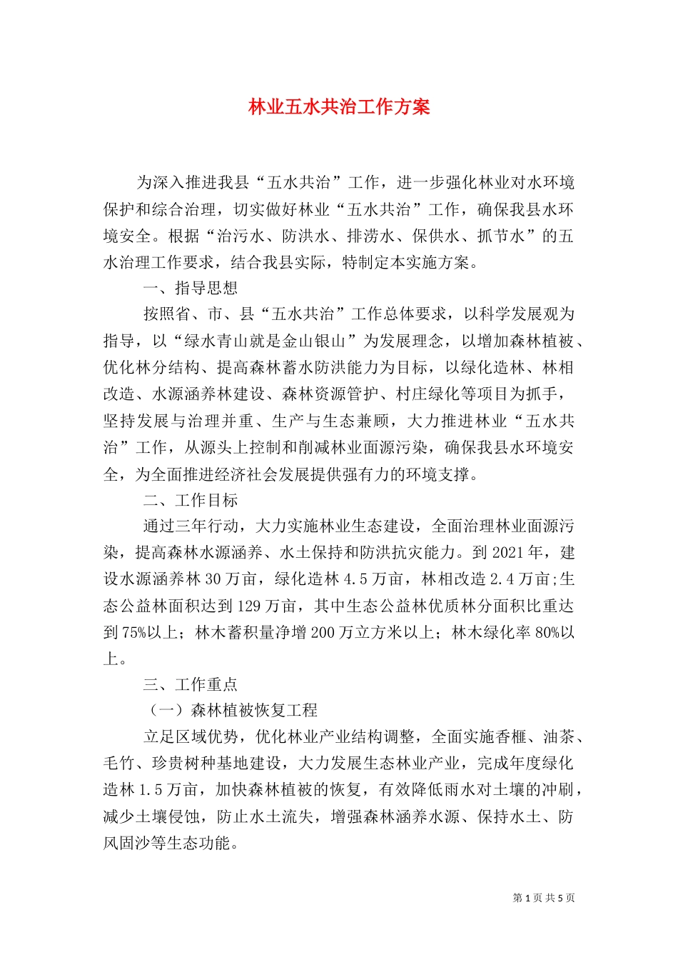 林业五水共治工作方案_第1页