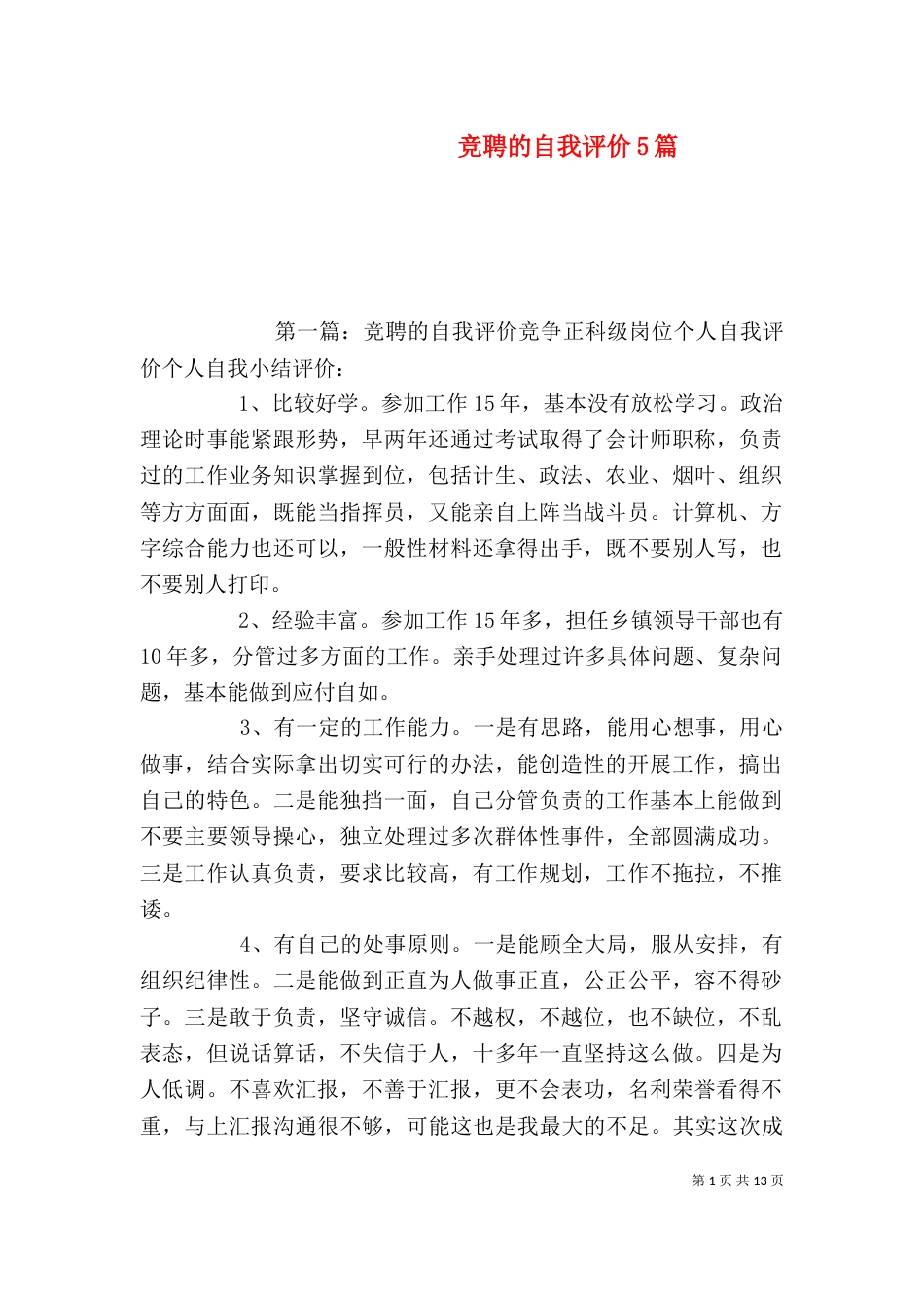 竞聘的自我评价5篇_第1页