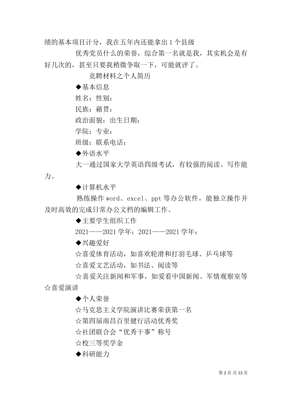 竞聘的自我评价5篇_第2页