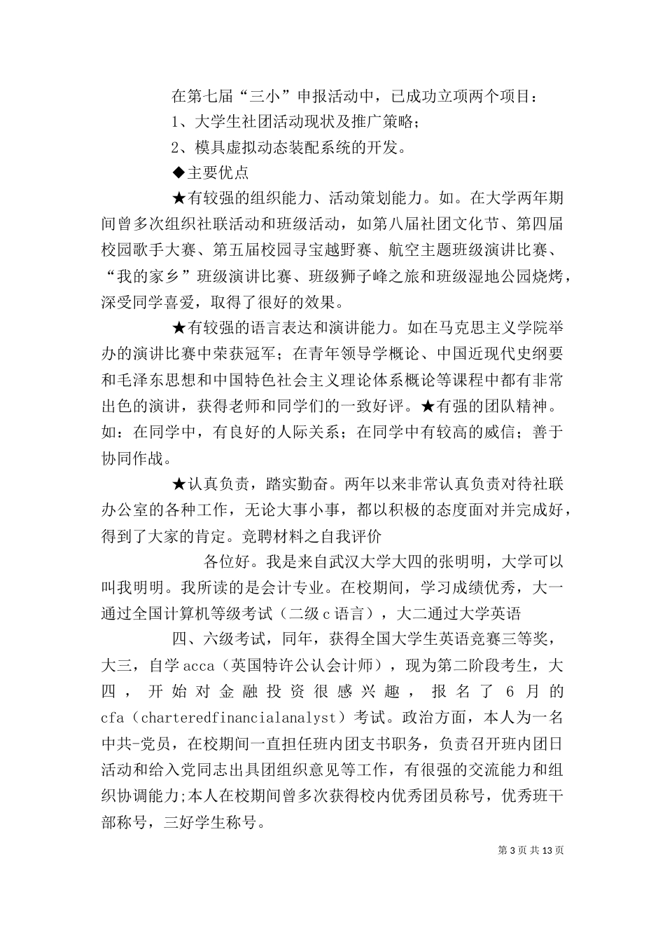 竞聘的自我评价5篇_第3页