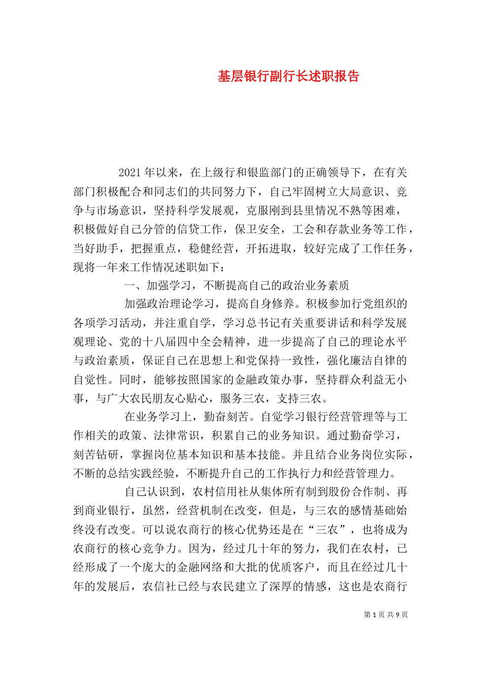 基层银行副行长述职报告_第1页