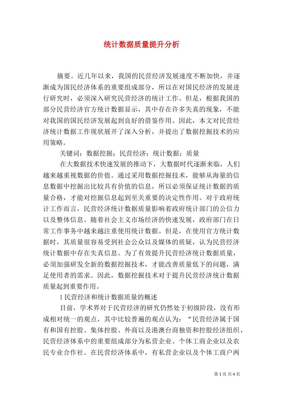 统计数据质量提升分析_第1页