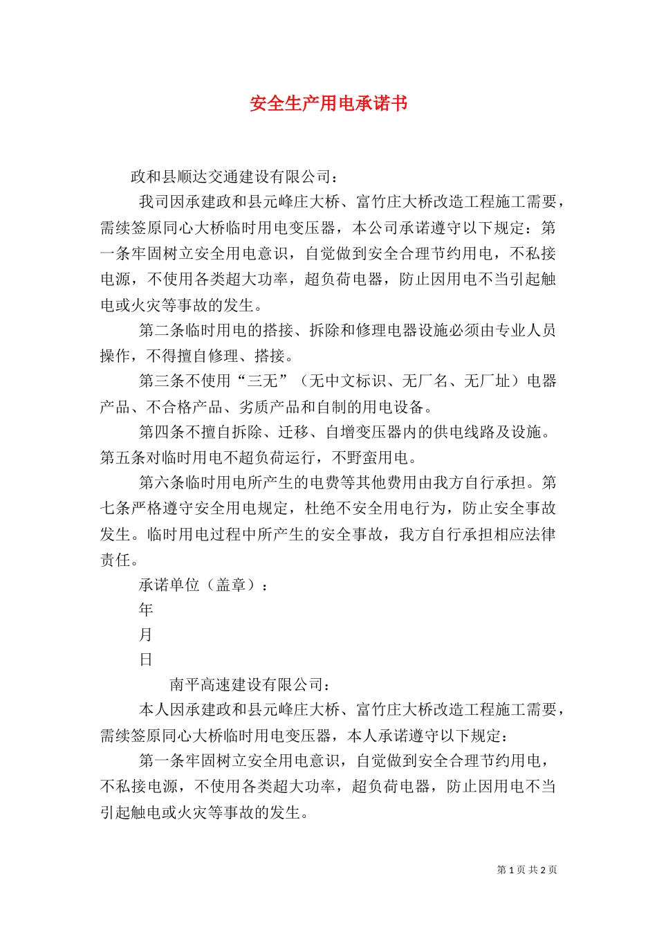 安全生产用电承诺书（三）_第1页