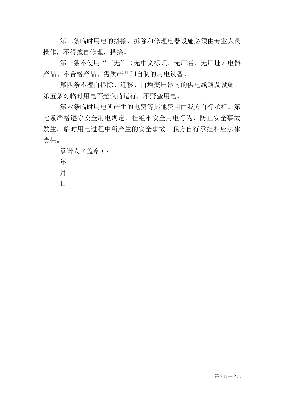 安全生产用电承诺书（三）_第2页