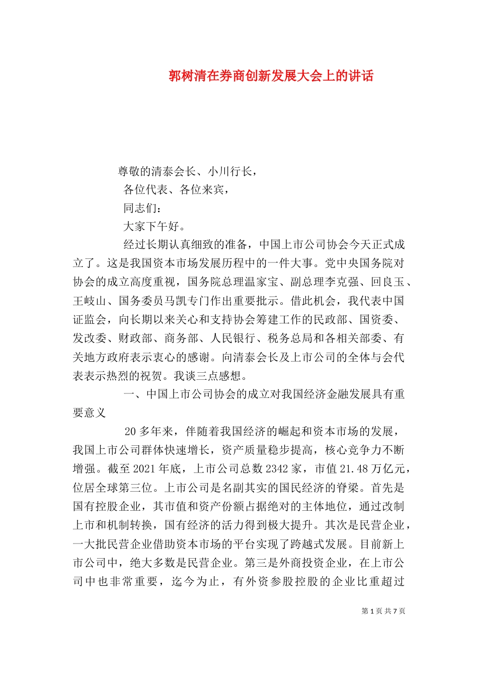 郭树清在券商创新发展大会上的讲话（一）_第1页