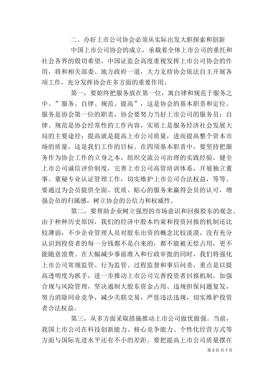 郭树清在券商创新发展大会上的讲话（一）_第3页