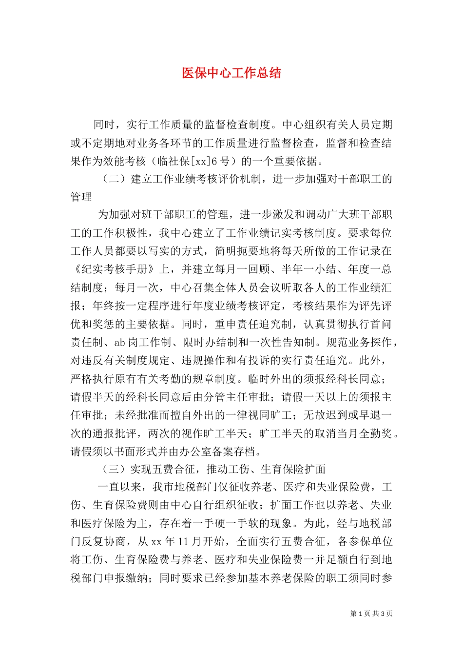 医保中心工作总结（五）_第1页