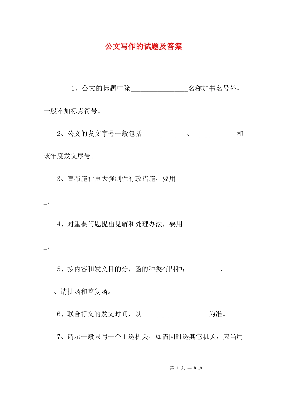 （精选）公文写作的试题及答案_第1页