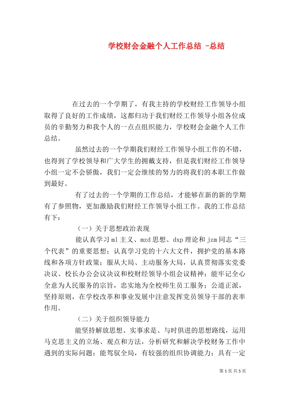 学校财会金融个人工作总结 -总结_第1页