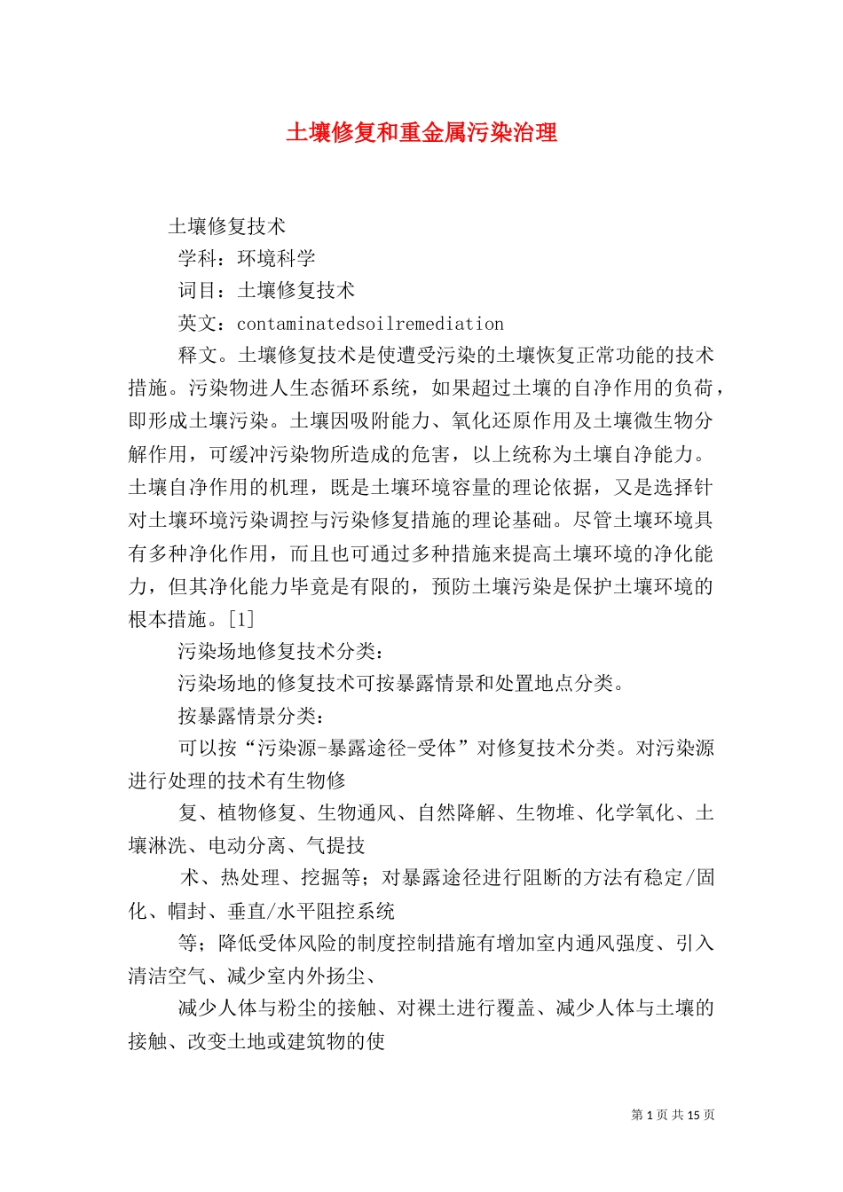 土壤修复和重金属污染治理（三）_第1页