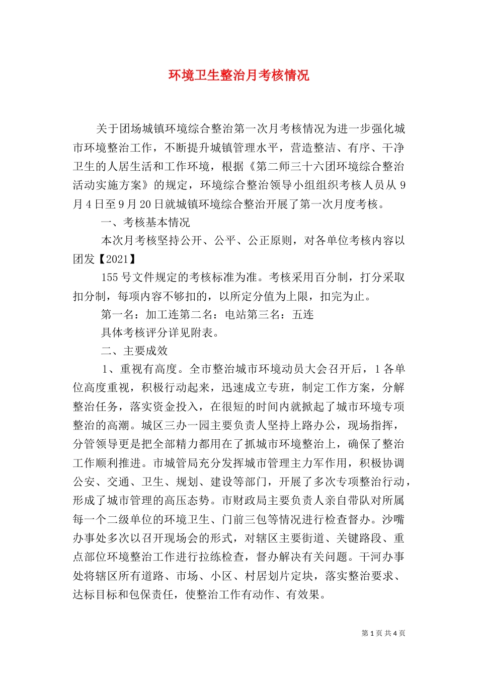 环境卫生整治月考核情况（三）_第1页
