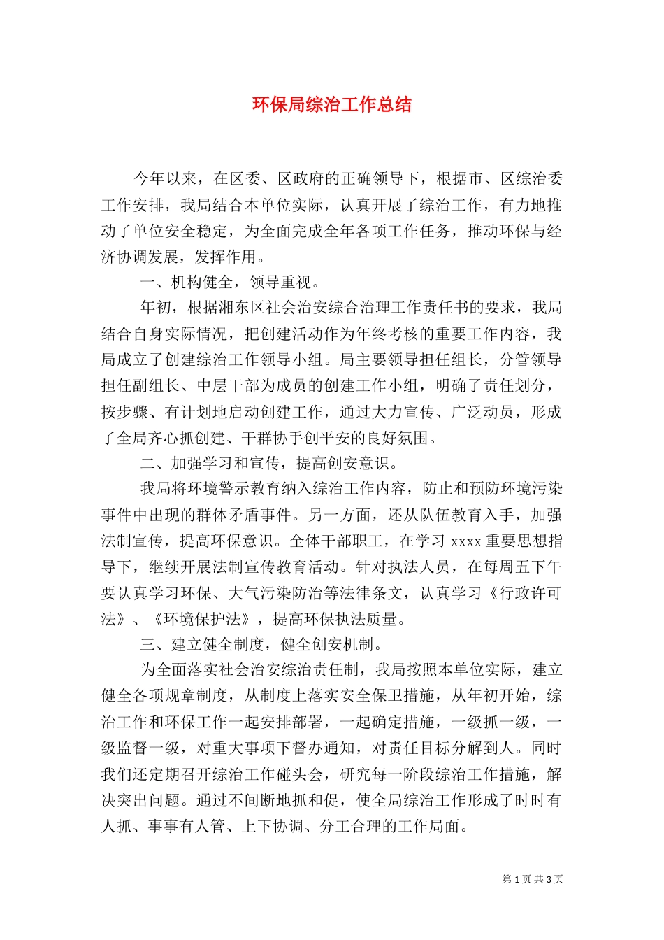 环保局综治工作总结（五）_第1页