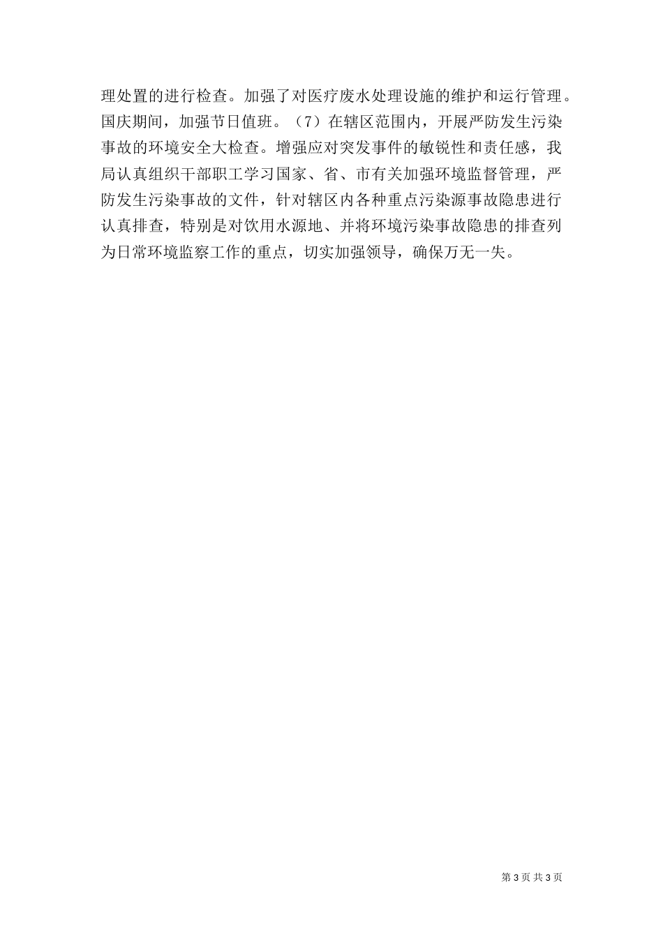 环保局综治工作总结（五）_第3页