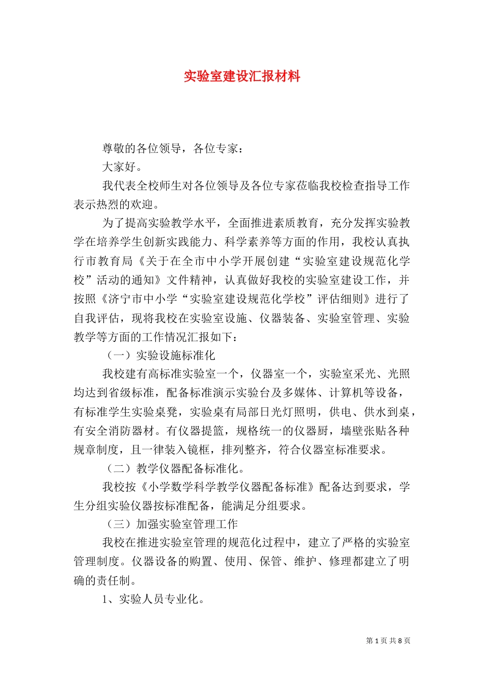 实验室建设汇报材料_第1页