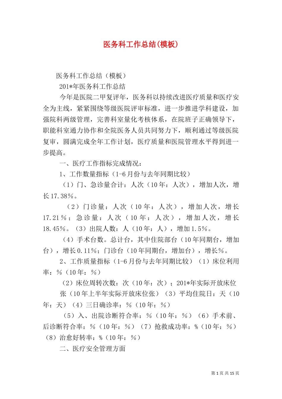 医务科工作总结(模板)_第1页