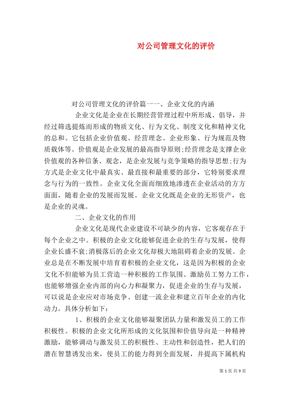 对公司管理文化的评价_第1页
