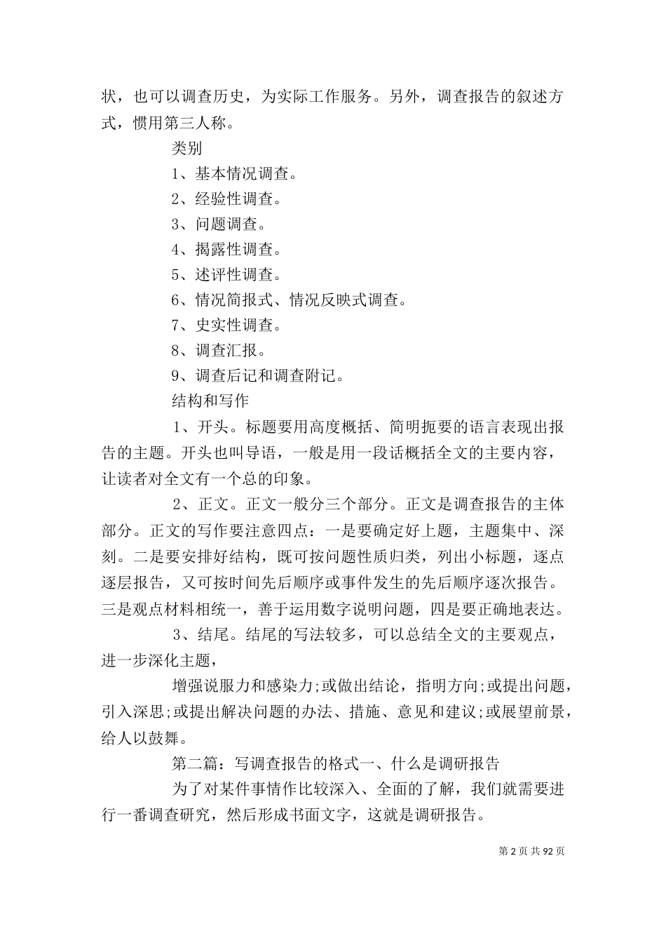 写调查报告的格式(精选多篇)_第2页