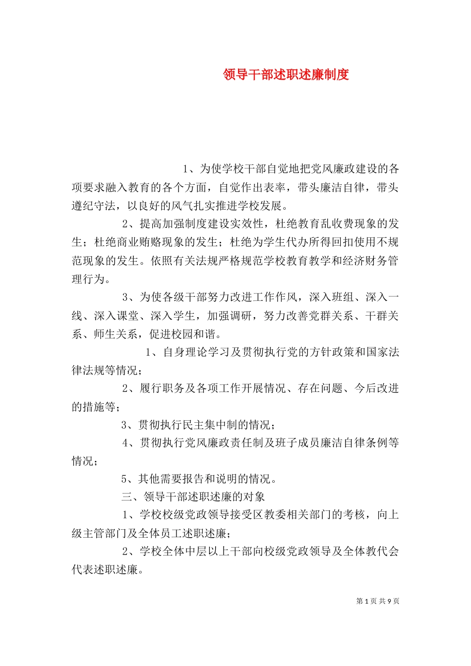 领导干部述职述廉制度（七）_第1页