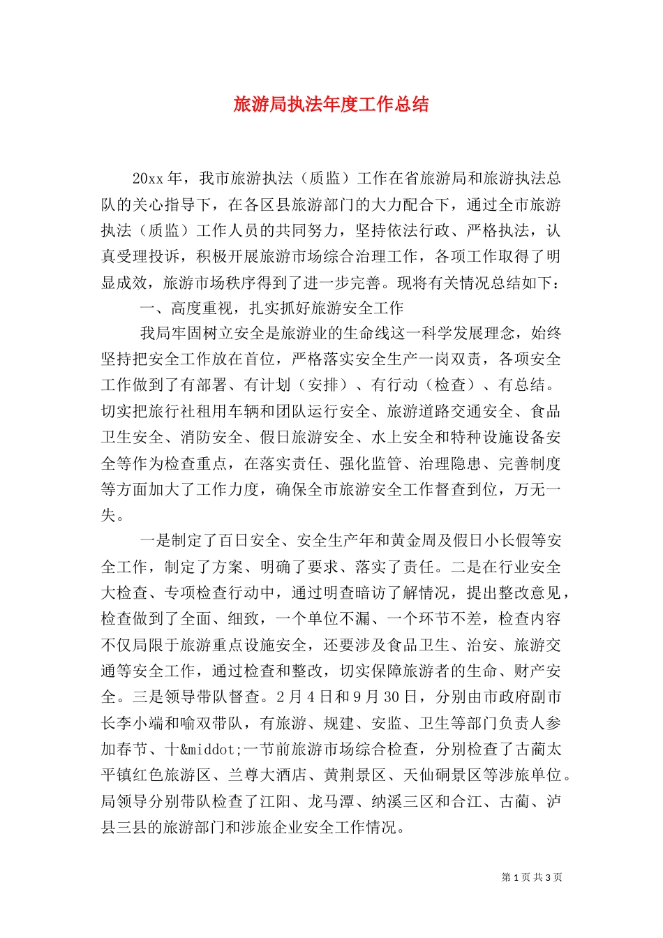 旅游局执法年度工作总结_第1页
