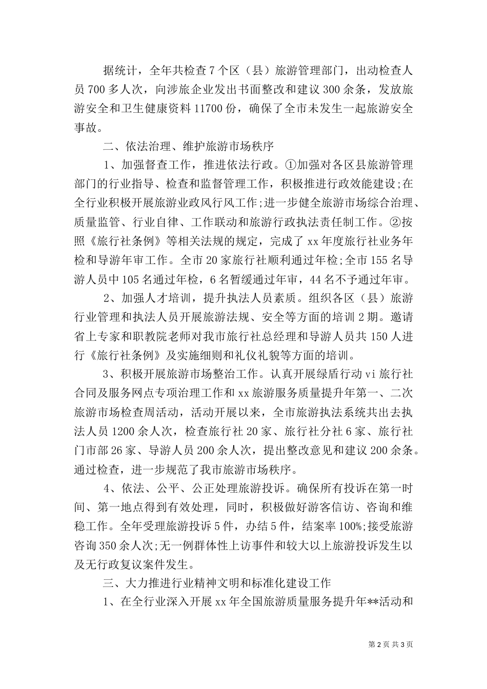 旅游局执法年度工作总结_第2页