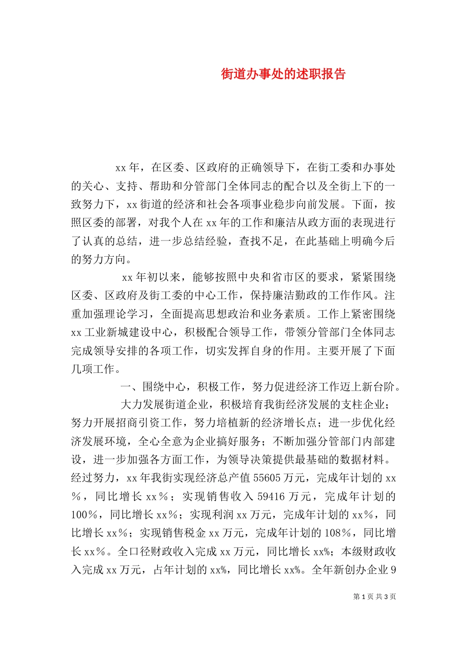 街道办事处的述职报告_第1页